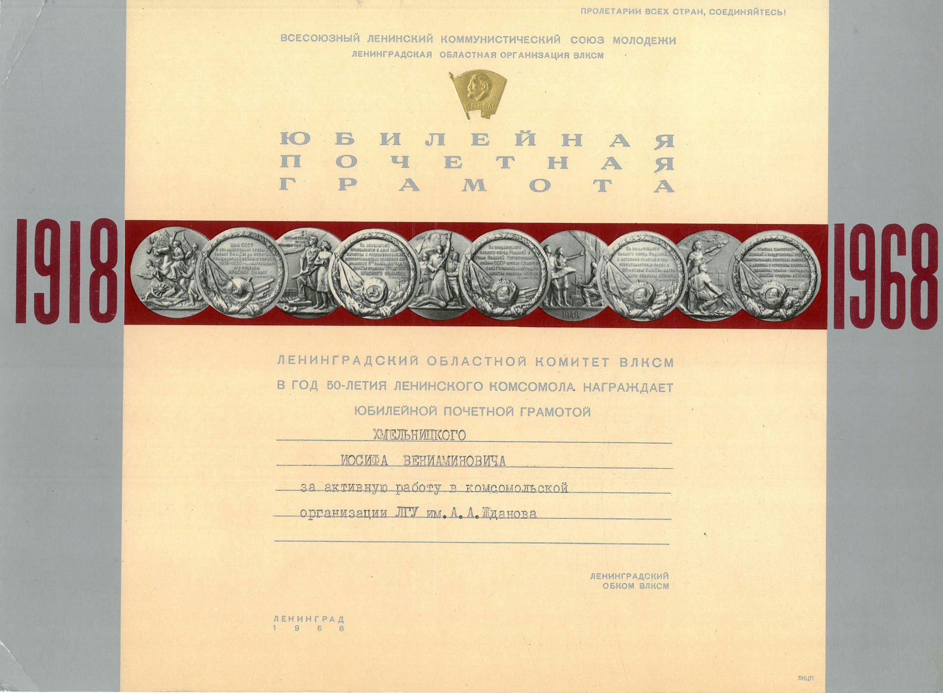 Экспонат #95. Юбилейная почетная грамота Ленинградского областного комитета ВЛКСМ. 1968 года
